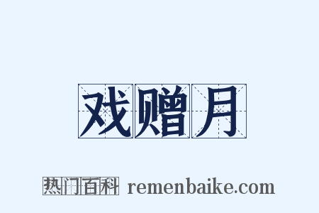 戏赠月是什么意思的图片
